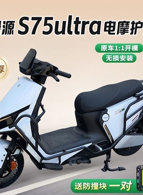 适配绿源S75ULTRA电摩保险杠加厚加粗全车防撞护杠无损直上配件