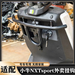 适配小牛25款NXTsport外卖挂钩护杠前挂钩挂物钩直上NXT改装配件