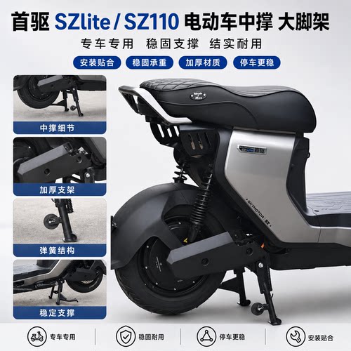 适配首驱Szlite/Sz110大脚撑