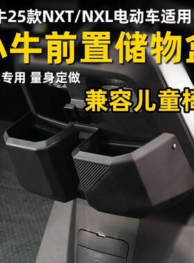 适配小牛25款NXT储物盒小牛NXTsport置物盒收纳盒25款NXL;储物盒