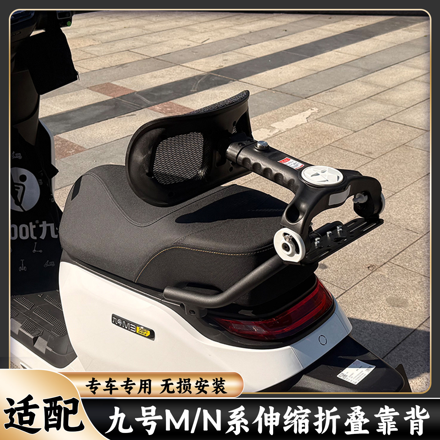 适配九号伸缩折叠靠背九号MZ/NZ/M5电动车腰靠护腰靠垫M3/N3通用