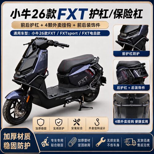 适配小牛FXT护杠保险杠FXT26款FXTsport加厚防撞护架外卖尾架配件