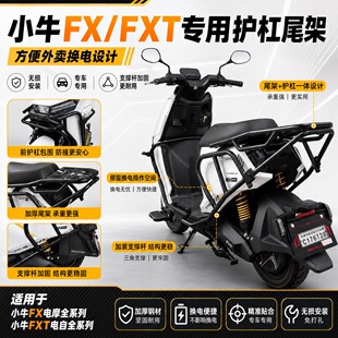 适配小牛2026款FXT护杠保险杠FXTsport电自加厚护杠外卖尾架货架