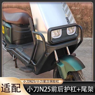 小刀N25电动车保险杠防撞防摔杆