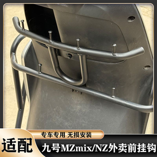 适配九号Mz/Nz外卖挂钩MZ110/MZMAX挂物钩九号NZ/MZmix通用前挂钩