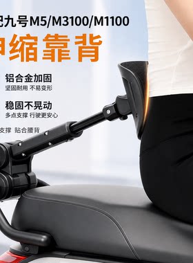 伸缩靠背适配九号M5/M3100/M1100
