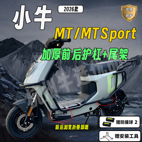 适配小牛26款MT加厚防撞护杠尾架