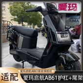 适配爱玛启航AB61护杠引擎MAX启航前后保险杠加厚尾架货架改装 件