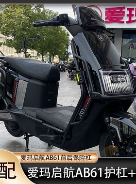 适配爱玛启航AB61护杠引擎MAX启航前后保险杠加厚尾架货架改装件