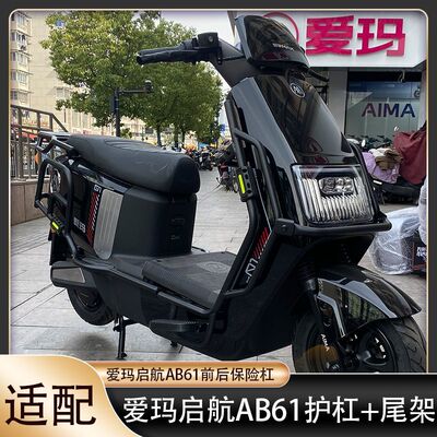 爱玛启航AB61护杠电自款保险杠