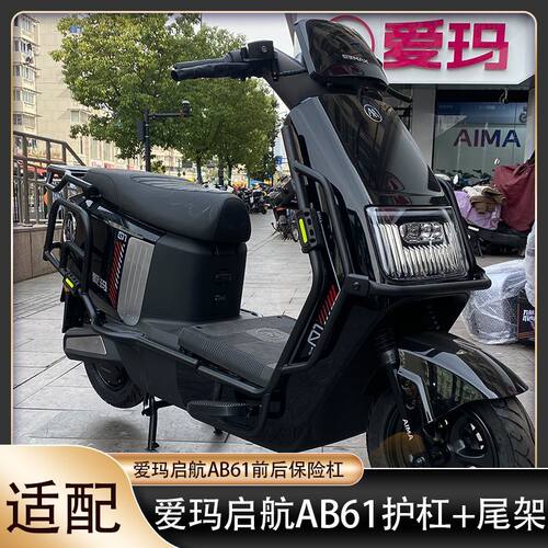 爱玛启航AB61护杠电自款保险杠
