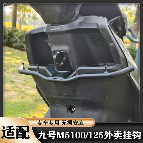 九号M5外卖挂钩定制前挂钩外卖钩