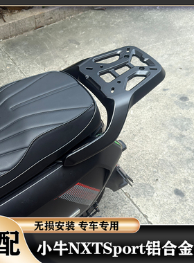 适用小牛NXT尾架小牛25款NXTSport/NXTpro铝合金尾架加厚加固货架