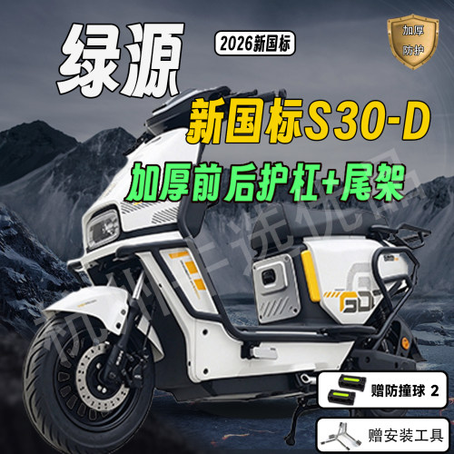 适配绿源S30-D加厚尾架护杠