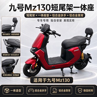 适配九号MZ130短尾一体坐垫防水坐垫加长后座铝合金扶手靠背改装