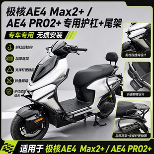 适配极核26款AE4Max2护杠保险杠AE4,Max2/Pro2+外卖防撞加厚护架