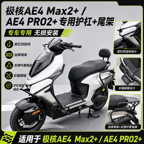 适配极核26款AE4Max2护杠保险杠AE4,Max2/Pro2+外卖防撞加厚护架