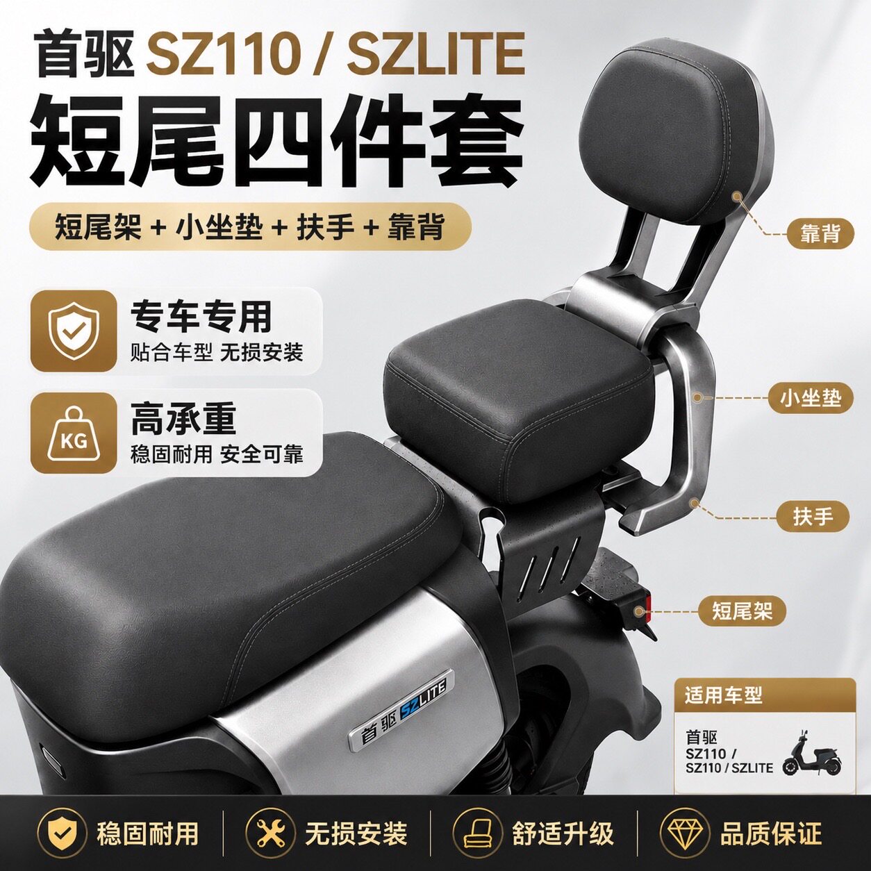 适配首驱SZ110/SZLITE短尾架短尾后座载人套件后扶手靠背无损安装图片
