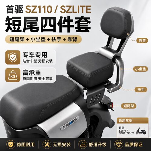 适配首驱SZ110/SZLITE短尾架短尾后座载人套件后扶手靠背无损安装