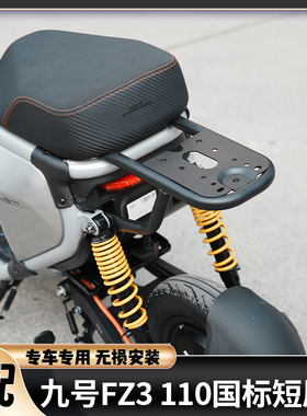 适配九号FZ3后尾架尾箱FZ3110增高后座靠背防水后备箱货架改配件