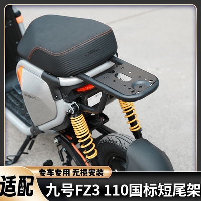 适配九号FZ3后尾架尾箱FZ3110增高后座靠背防水后备箱货架改配件