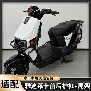 适用雅迪莱卡电动车护杠莱卡护杠莱卡-M加厚前后保险杠加固后尾架