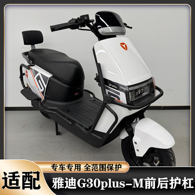 雅迪G30Plus-M保险杠加厚尾架