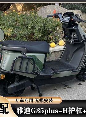 适用雅迪G35-H护杠保险杠雅迪G35plus-H加厚护杠加粗尾架货架配件