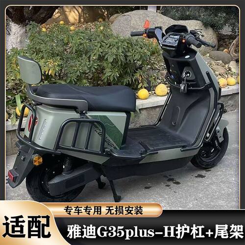 雅迪G35-H加厚护杠加粗尾架配件
