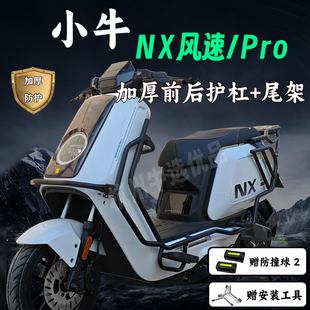 小牛NX风速护杠保险杠NXpro加厚护架外卖防撞架尾架货架改装配件