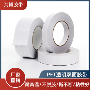 PET透明双面胶带防水耐高温金属电子电器印刷贴板用无痕撕不断