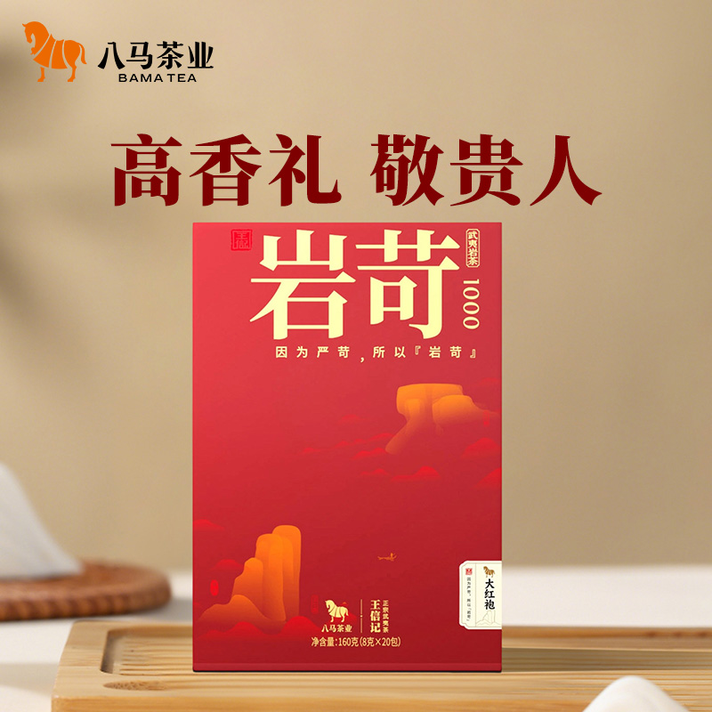 八马武夷岩茶大红袍茶叶礼盒装