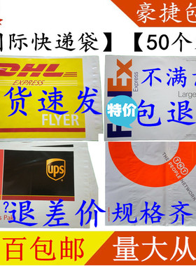 DHL FEDEX UPS 联邦大小快递袋aramex包裹袋中东防水袋PAK塑料袋