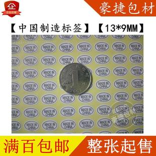 中国制造标签 MADE IN CHINA不干胶标签 13*9mm不干胶标贴