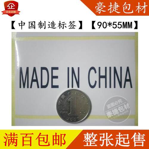中国制造标签 MADE IN CHINA不干胶标签 90*55mm不干胶标贴包邮