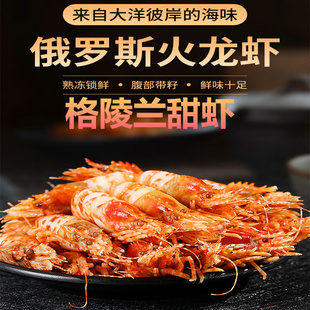 俄罗斯进口熟冻格陵兰甜虾 火龙虾莱伯虾 海虾即食海鲜虾爬子大虾