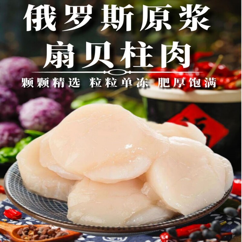 俄罗斯进口原浆新鲜冷冻扇贝柱肉 鲜活现剥虾夷贝带子刺身大贝柱