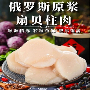 俄罗斯进口原浆新鲜冷冻扇贝柱肉 鲜活现剥虾夷贝带子刺身大贝柱
