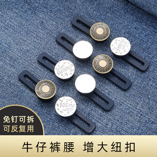 时尚 腰调节延长扣子 隐形牛仔裤 腰围改大神器扩腰纽扣免缝可拆除裤