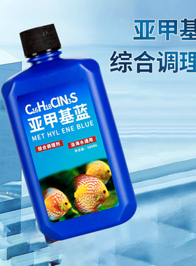 亚甲基蓝鱼缸消毒水族鱼专用药专治烂身烂尾水霉病药试剂溶液