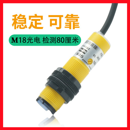 M18漫反射检测80厘米光电接近开关光眼感应传感器远距离GDK-80ENO