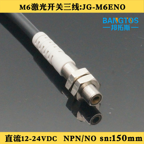 邦拓斯M6漫反射激光开关NPN 常开传感器限位开关JG-M6ENO