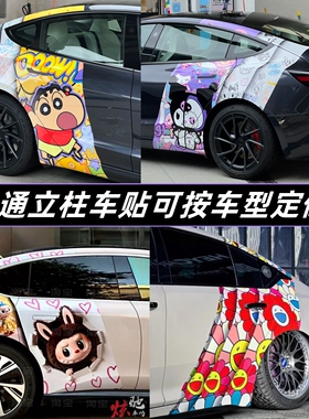 特斯拉model3 Y车贴拉花拉布布蜡笔小新卡通蔚来EST5立柱定制贴纸