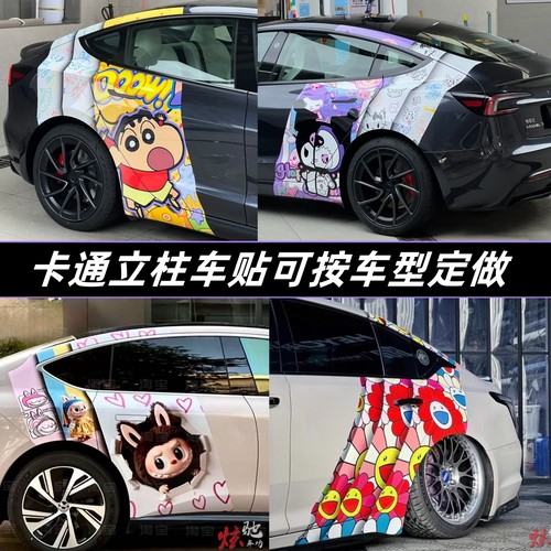 特斯拉model3 Y车贴拉花拉布布蜡笔小新卡通蔚来EST5立柱定制贴纸