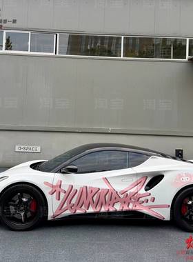 莲花路特斯EMEYA车贴拉花eletre 保时捷718 911KT猫卡通车身贴纸