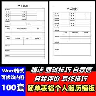 个人面试简历表格模板word电子版空白表格求职表简单简约面试标准