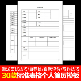 个人表格简历模板word电子版标准空白求职表格应届毕业大学生简约