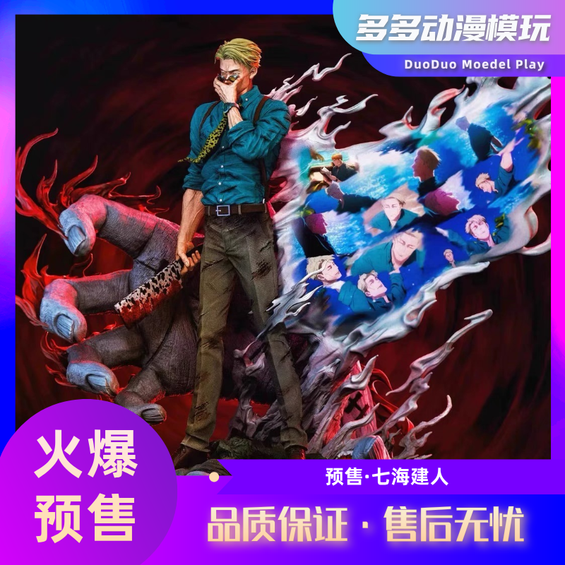 私人订制七海建人手办GK