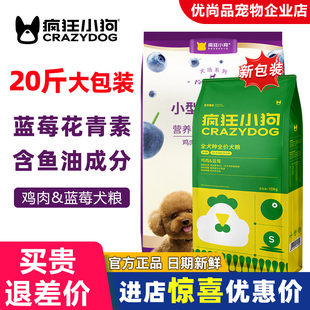 疯狂的小狗狗粮鸡肉蓝莓20斤泰迪比熊博美小型成犬幼犬通用型10KG