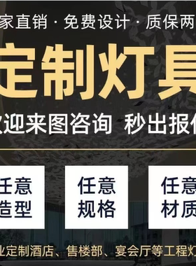 灯具定制来图定做 非标定制灯具 酒店 工程 吊灯壁灯落地灯台灯